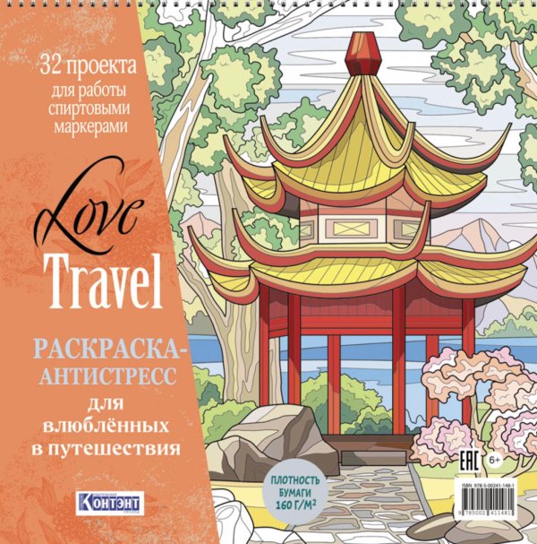 Ты - художник! LOVE TRAVEL: раскраска для влюбленных в путешествия: 32 проекта для работы спиртовыми маркерами. Раскраска-антистресс (китайская беседка)