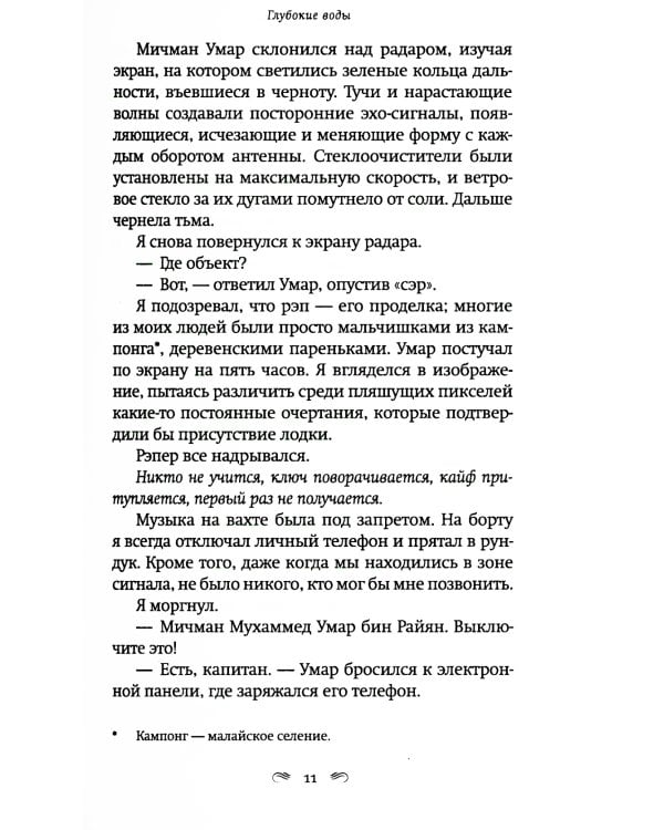 Глубокие воды: роман