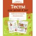 Дополнительное изображение книги «Тесты для детей 4 лет.  Рабочая тетрадь дошкольника»