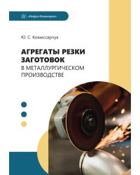 Агрегаты резки заготовок в металлургическом производстве: Учебное пособие