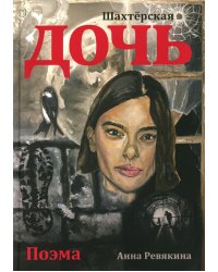 Шахтерская дочь