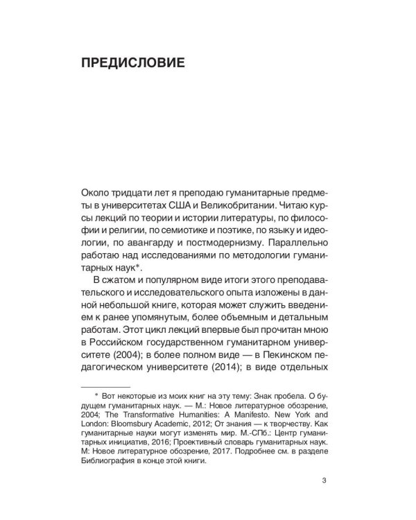 Будущее гуманитарных наук: Техногуманизм, креаторика, эротология, электронная филология и другие науки XXI века