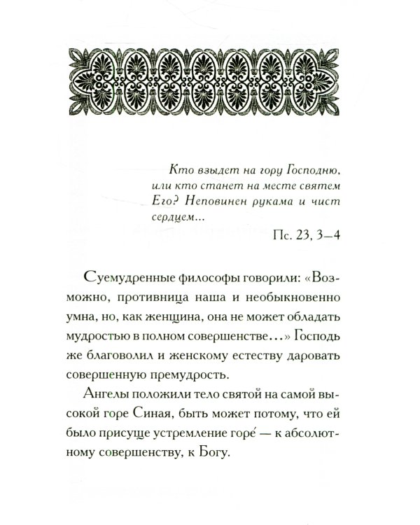 Святая великомученица Екатерина / Владимирова Н.