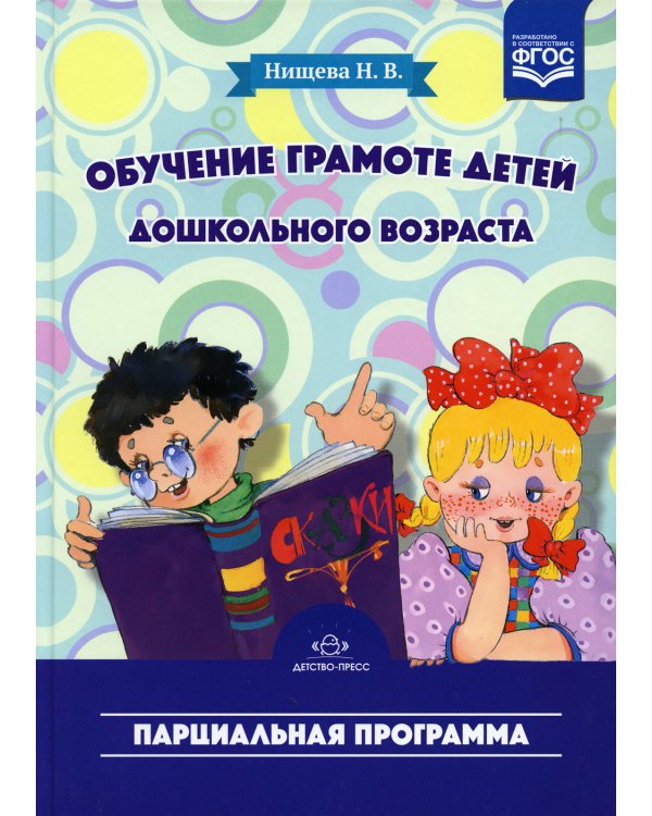 Обучение грамоте детей дошкольного возраста. Парциальная программа. 2-е изд