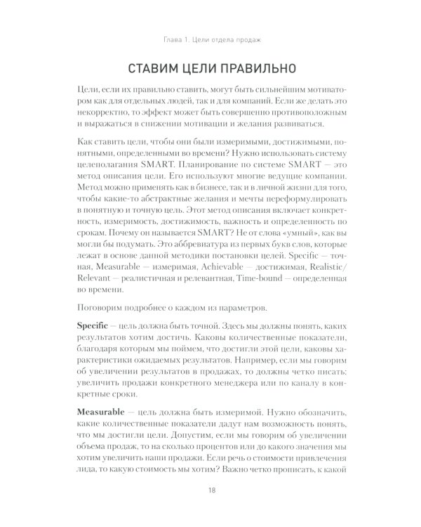Кузница продаж. Как создать мощный отдел продаж, выполняющий планы