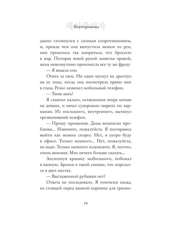 Дополнительное изображение книги «Вегетарианка (новая редакция)»