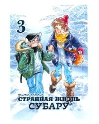 Странная жизнь Субару. Т. 3