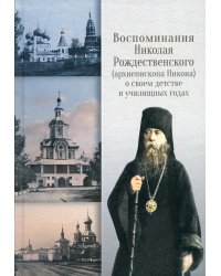 Воспоминания Николая Рождественского о своем детстве и училищных годах