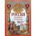 Россия. Хроника столетий. 862-1917