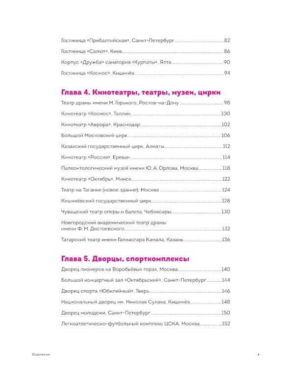 Дополнительное изображение книги «Брутализм и модернизм в архитектуре СССР.  Шедевры из стекла и бетона»