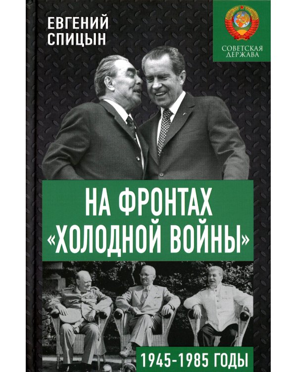 На фронтах "холодной войны". Советская держава в 1945-1985 годы
