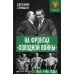 На фронтах "холодной войны". Советская держава в 1945-1985 годы На фронтах "холодной войны". Советская держава в 1945-1985 годы