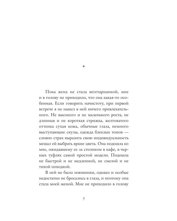 Дополнительное изображение книги «Вегетарианка (новая редакция)»