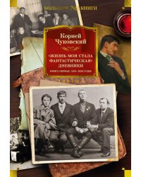 Жизнь моя стала фантастическая. Дневники. 1901-1929 годы: Кн. 1
