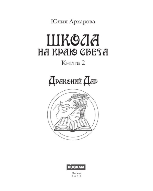 Школа на краю света. Драконий дар