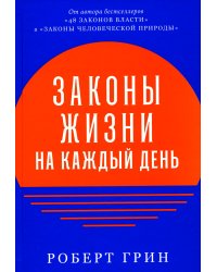Законы жизни на каждый день
