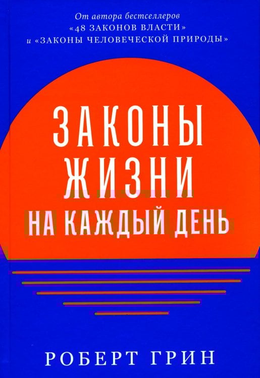 Законы жизни на каждый день