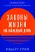 Законы жизни на каждый день