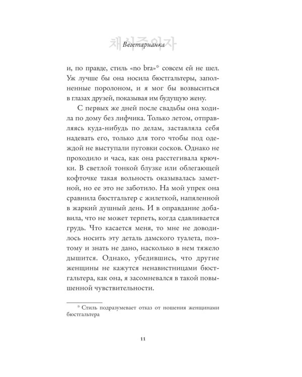 Дополнительное изображение книги «Вегетарианка (новая редакция)»