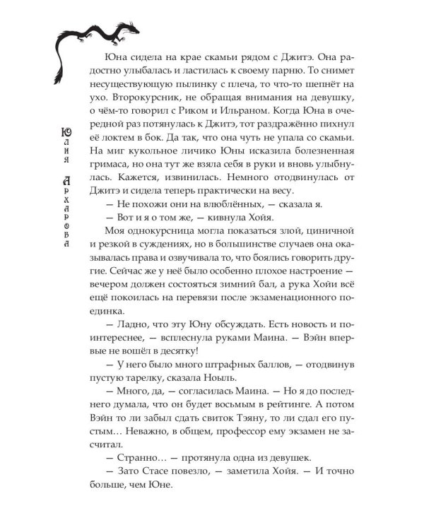 Школа на краю света. Драконий дар