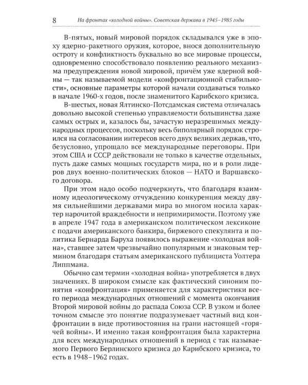 На фронтах "холодной войны". Советская держава в 1945-1985 годы