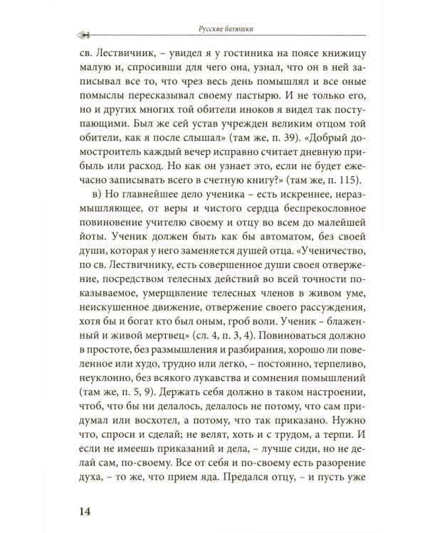 Русские батюшки: Духовник в нашей жизни