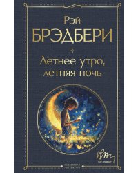 Летнее утро, летняя ночь