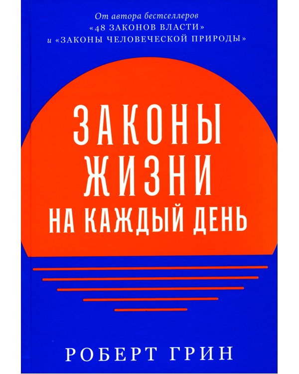 Законы жизни на каждый день