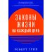 Законы жизни на каждый день