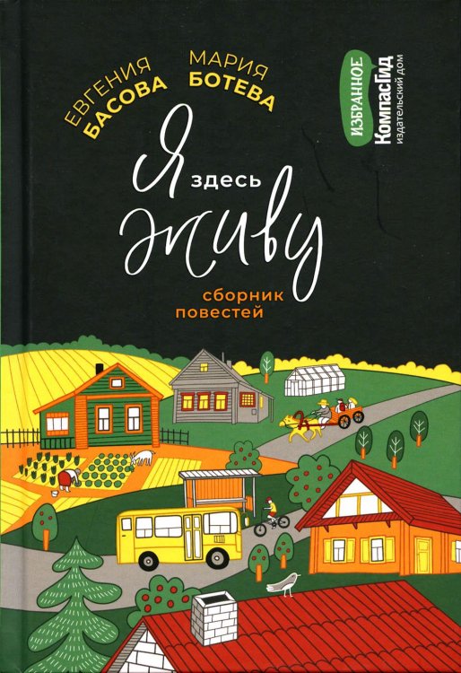 КомпасГид. Избранное Я здесь живу: сборник повестей