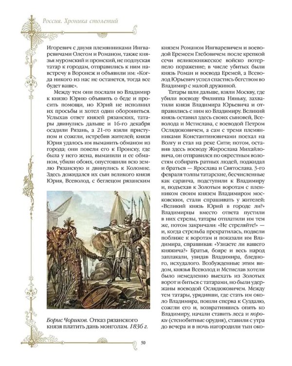 Россия. Хроника столетий. 862-1917