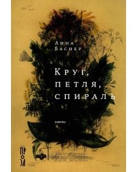 Круг, петля, спираль: повести