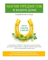 Магия предметов в вашем доме. Традиции Востока и Запада. Практическое руководство