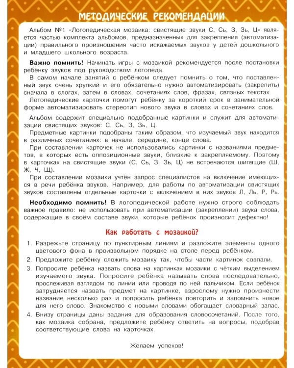 Логопедическая мозаика: свистящие звуки С, Сь, З, Зь, Ц