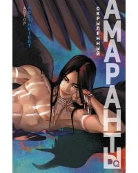 Амаранты. Кн. 3: Окрыленный