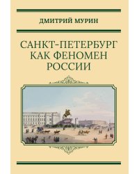 Санкт-Петербург как феномен России