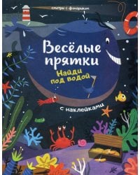 Найди под водой: книжка с наклейками