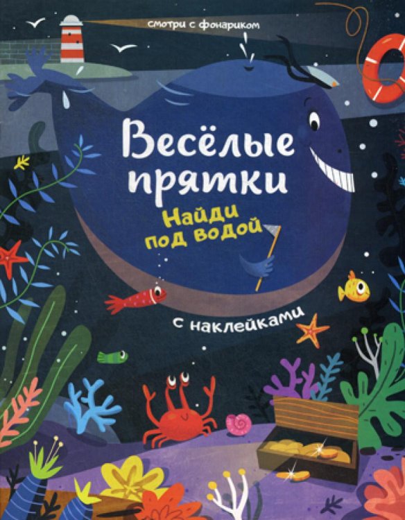 Веселые прятки Найди под водой: книжка с наклейками