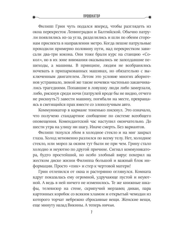Провокатор. Три жизни Филиппа Грина. Кн. 1
