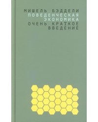 Поведенческая экономика: очень краткое введение