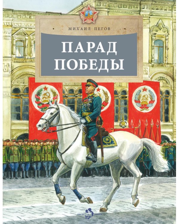 Парад Победы. Вып. 281