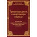 Трезвенная жизнь и аскетические правила. Толкование правил преподобных отцов Антония, Августина и Макария. 3-е изд
