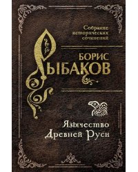 Язычество Древней Руси