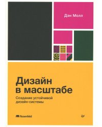 Дизайн в масштабе. Создание устойчивой дизайн-системы