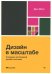 Дизайн в масштабе. Создание устойчивой дизайн-системы