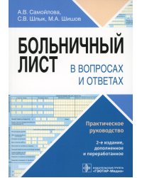 Больничный лист в вопросах и ответах: практическое руководство. 2-е изд., доп. и перераб
