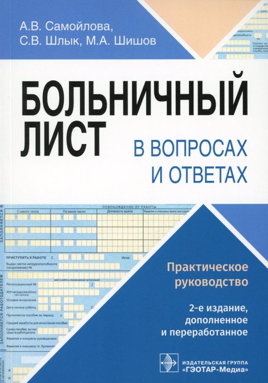 Больничный лист в вопросах и ответах: практическое руководство. 2-е изд., доп. и перераб Больничный лист в вопросах и ответах: практическое руководство. 2-е изд., доп. и перераб