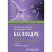 Бесплодие. Диагностика, современные методы лечения. 3-е изд., перераб. и доп