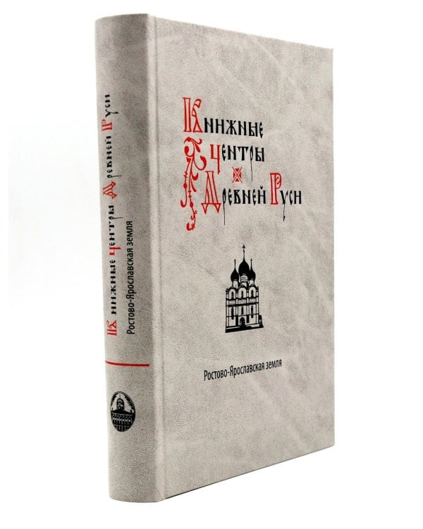 Книжные центры Древней Руси: Ростово-Ярославская земля