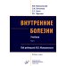 Внутренние болезни. В 2 т.: Учебник. 5-е изд, перераб. и доп. (комплект из 2-х кн.) Внутренние болезни. В 2 т.: Учебник. 5-е изд, перераб. и доп. (комплект из 2-х кн.)